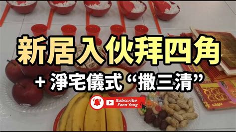 撒三清拜四角|【拜四角懶人包】新居入伙必睇：拜四角用品、儀式流程、禁忌及。